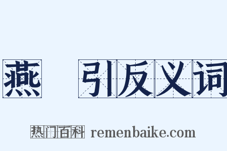 燕薁引反义词是什么意思的图片